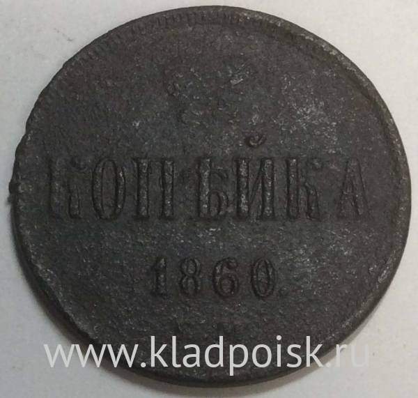 Монета 1 копейка Российской Империи 1860 Александр II, арт 2