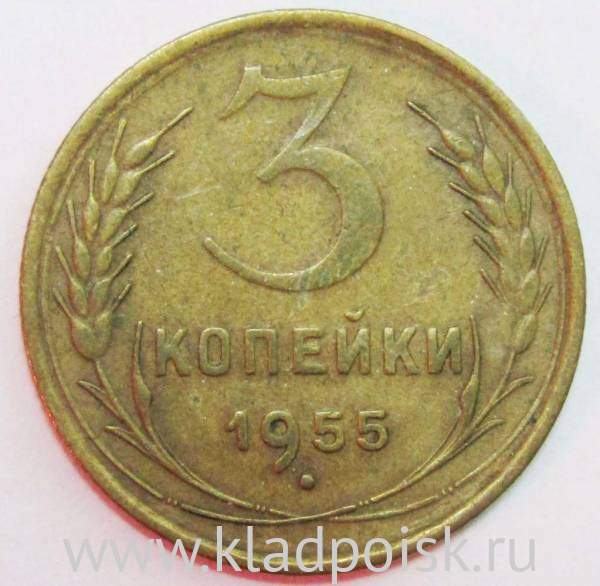 Монета 3 копейки СССР 1955 года﻿, арт 3