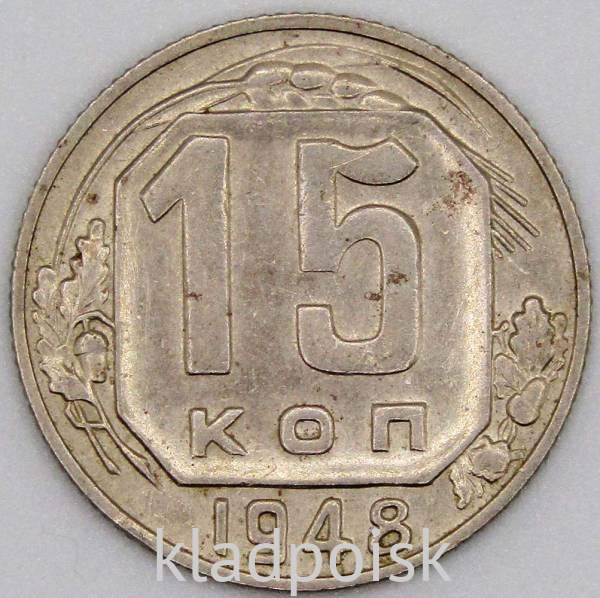 Монета 15 копеек СССР 1948 года﻿, арт 3