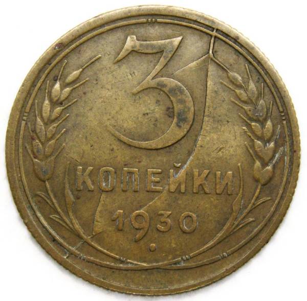 Монета 3 копейки СССР 1930 года﻿ - Брак (раскол штемпеля)