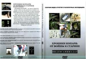 Документальный фильм "Хроники копаря: от войны к старине" Документальный фильм "Хроники копаря: от войны к старине"