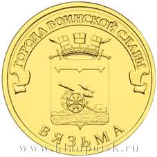 Монета 10 рублей Вязьма (ГВС)