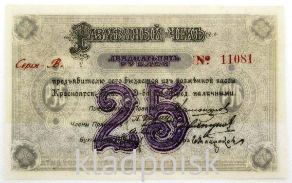Разменный чек 25 рублей 1919 года, Красноярское Енис общество взаимного кредита