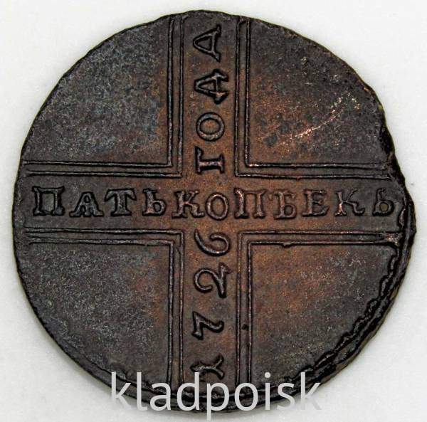 Монета 5 копеек Российской Империи 1726 (Екатерина I)