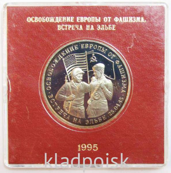 Монета 3 рубля 1995 год «Встреча на Эльбе. Освобождение Европы от фашизма» ПРУФ в футляре, арт 2 Монета 3 рубля 1995 год «Встреча на Эльбе. Освобождение Европы от фашизма» ПРУФ в футляре, арт 2