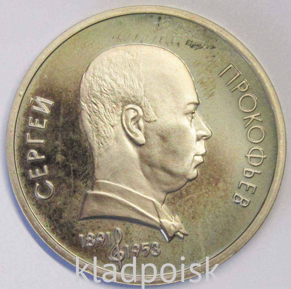 Юбилейная монета 1 рубль 1991 года «100 лет со дня рождения С. С ...