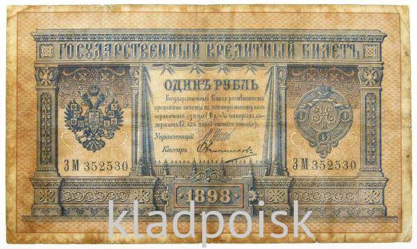 Государственный кредитный билет 1 рубль 1898 года, Российская Империя