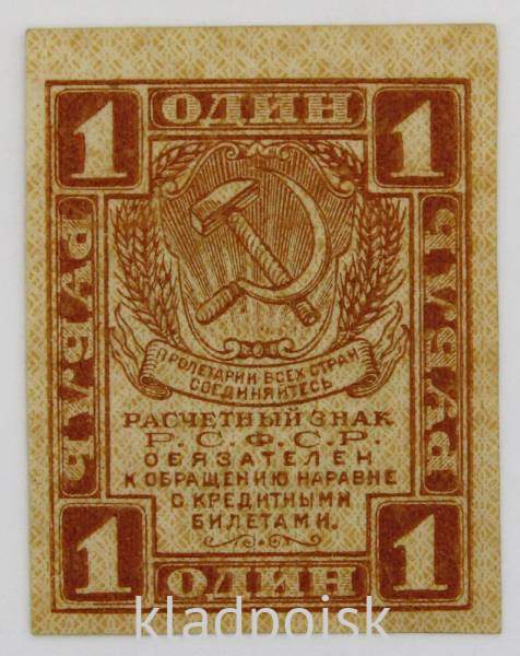 Расчетный знак 1 рубль 1919 года, РСФСР