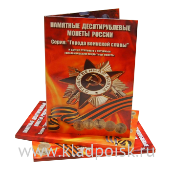 Альбом с блистерами для монет серии Города Воинской Славы (ГВС) Альбом с блистерами для монет серии Города Воинской Славы (ГВС)