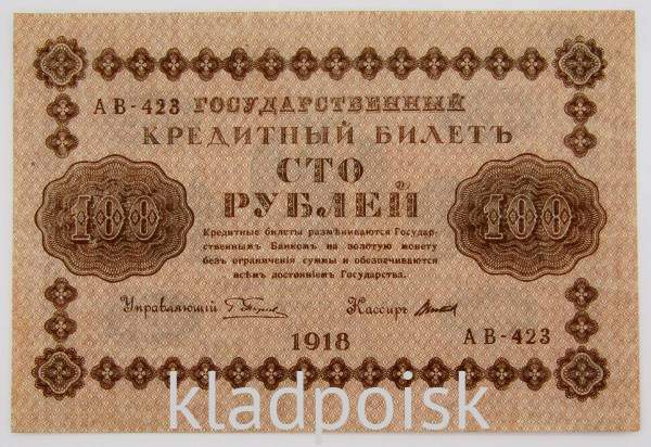Государственный кредитный билет 100 рублей 1918 года