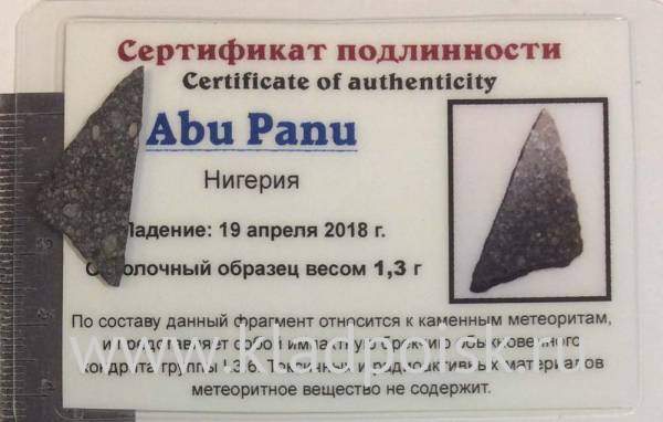 Осколок метеорита Abu Panu, арт 3 Осколок метеорита Abu Panu, арт 3