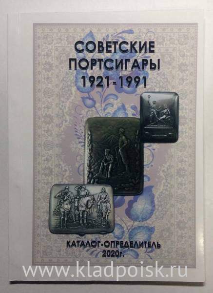 Каталог Советские портсигары 1921-1991гг. Каталог Советские портсигары 1921-1991гг.