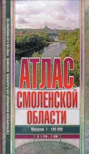 Атлас Смоленской области