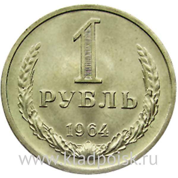 Монета 1 рубль СССР 1964 года отличное состояние купить в интернет ...