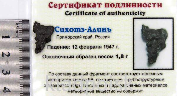 Осколок метеорита Сихотэ-Алинь арт 15 Осколок метеорита Сихотэ-Алинь арт 15