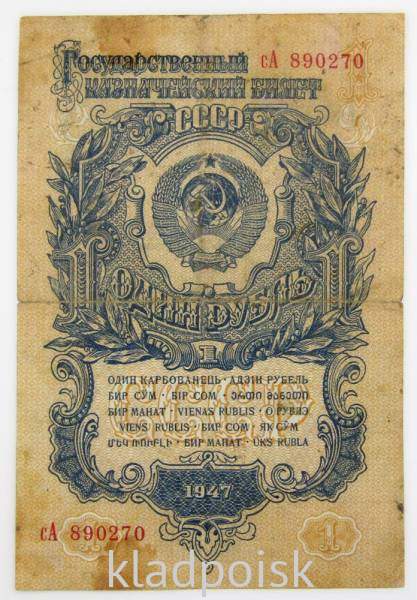 Банкнота 1 рубль СССР 1947 года, арт 3 Банкнота 1 рубль СССР 1947 года, арт 3