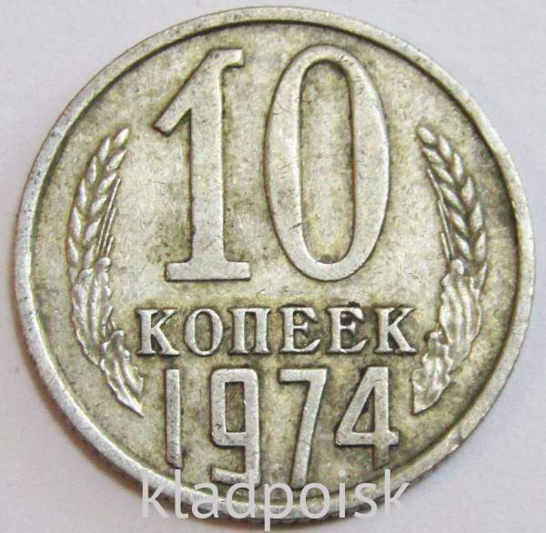 Монета 10 копеек СССР 1974 года﻿