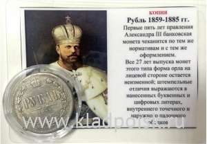 КОПИЯ. Монета 1 рубль 1859-1885 Александр III