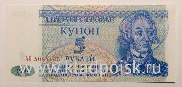 Банкнота 5 рублей 1994 года Приднестровье