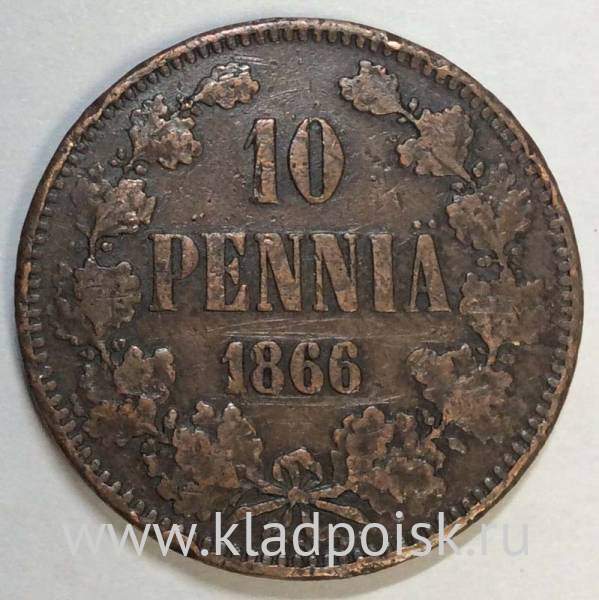 Монета 10 пенни 1866 г. для Финляндии (Александр II)
