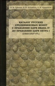 Каталог русских средневековых монет с правления царя Ивана IV до правления царя Петра I (1533-1717 гг.)