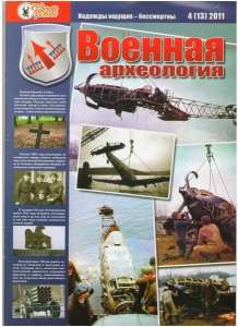 Журнал "Военная археология" №4, 2011 Журнал "Военная археология" №4, 2011