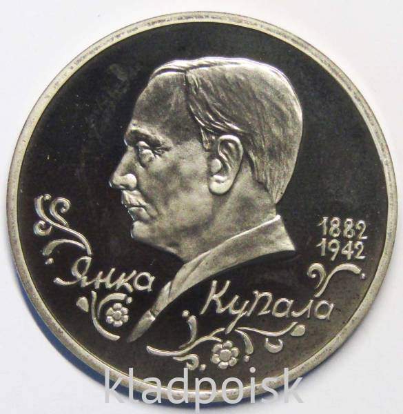 Монета 1 рубль 1992 год «110 лет со дня рождения Я. Купалы» ПРУФ Монета 1 рубль 1992 год «110 лет со дня рождения Я. Купалы» ПРУФ