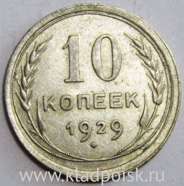 Монета 10 копеек СССР 1929 года, арт 2 Монета 10 копеек СССР 1929 года, арт 2