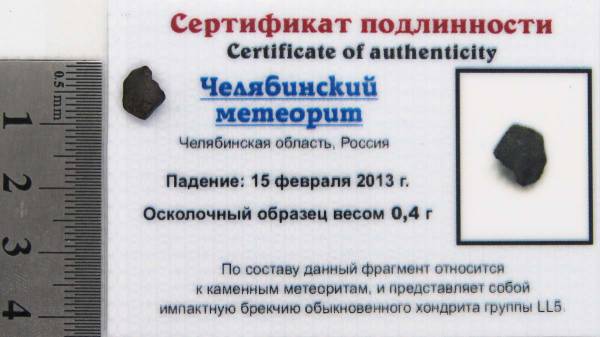 Осколок метеорита Челябинск арт 15 Осколок метеорита Челябинск арт 15