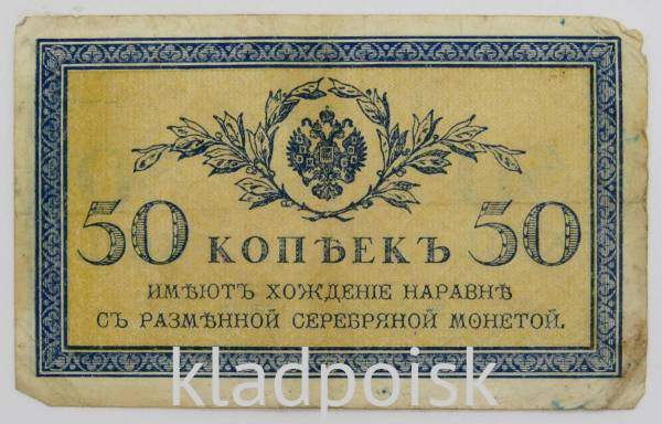 Банкнота 50 копеек 1915 года, Российская Империя Банкнота 50 копеек 1915 года, Российская Империя