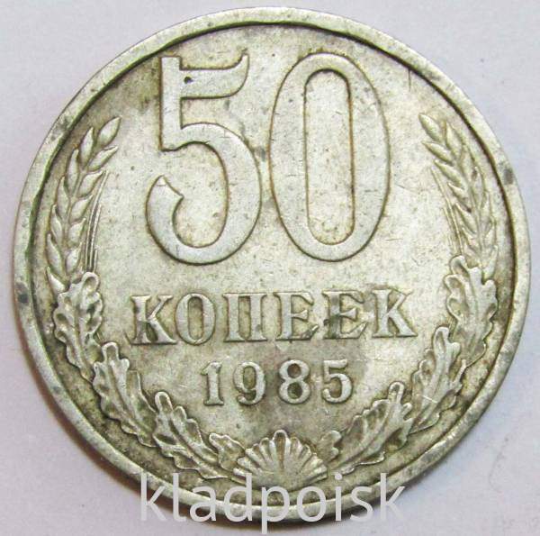 Монета 50 копеек СССР 1985 года, арт 2 Монета 50 копеек СССР 1985 года, арт 2