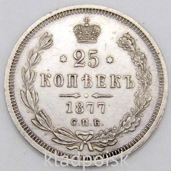 Монета 25 копеек 1877 года Российская Империя, Александр II, серебро Монета 25 копеек 1877 года Российская Империя, Александр II, серебро