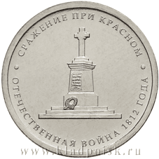 Монета 5 рублей "Сражение при Красном" Монета 5 рублей "Сражение при Красном"