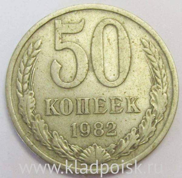 Монета 50 копеек СССР 1982 года, арт 3 Монета 50 копеек СССР 1982 года, арт 3