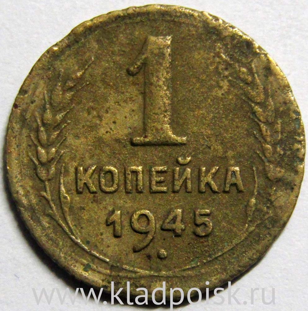 Монета 1 копейка СССР 1945 года﻿ купить в интернет-магазине ИскателИ