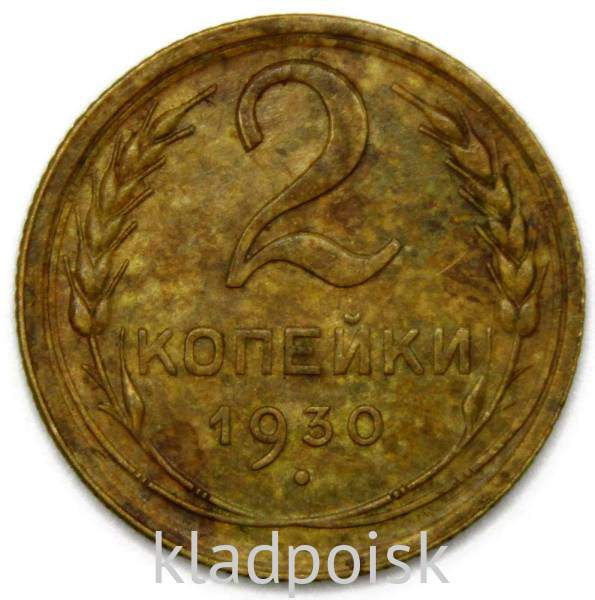 Монета 2 копейки СССР 1930 года Монета 2 копейки СССР 1930 года