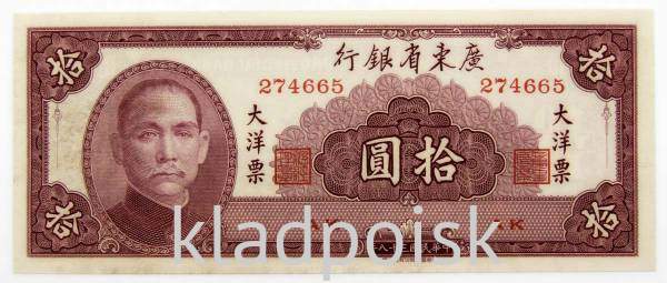 Банкнота Китай 10 юаней 1949 года года (Банк Квантунской провинции)