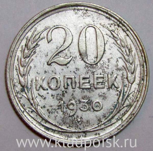 Монета 20 копеек СССР 1930 года, арт 3