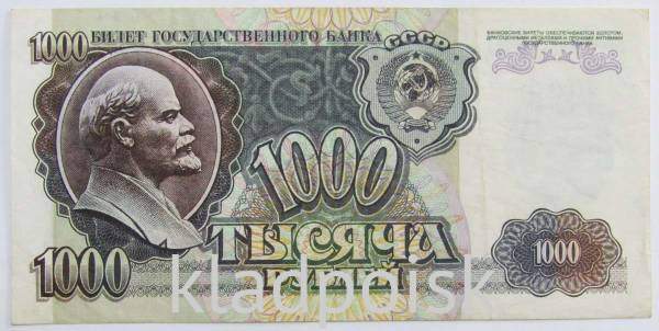 Банкнота 1000 рублей СССР 1992 года Банкнота 1000 рублей СССР 1992 года
