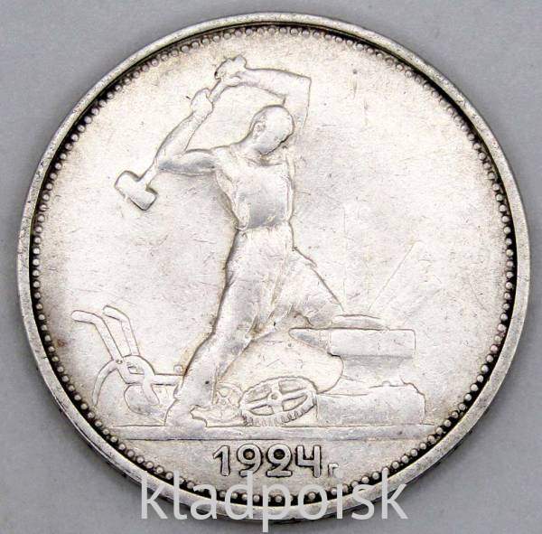 Монета 50 копеек 1924 года, СССР, серебро 900 пробы (арт 2)
