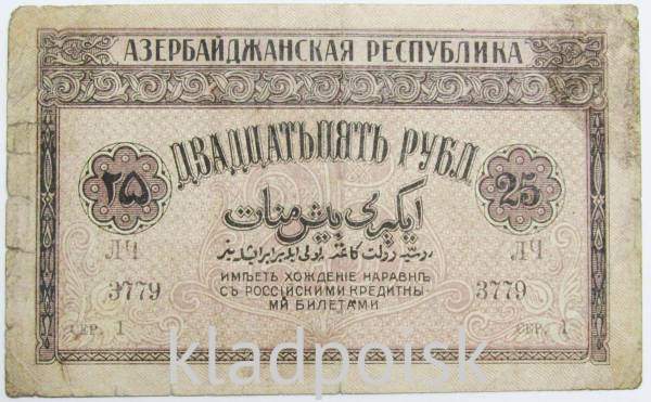 Банкнота 25 рублей 1919 Азербайджанская республика АССР