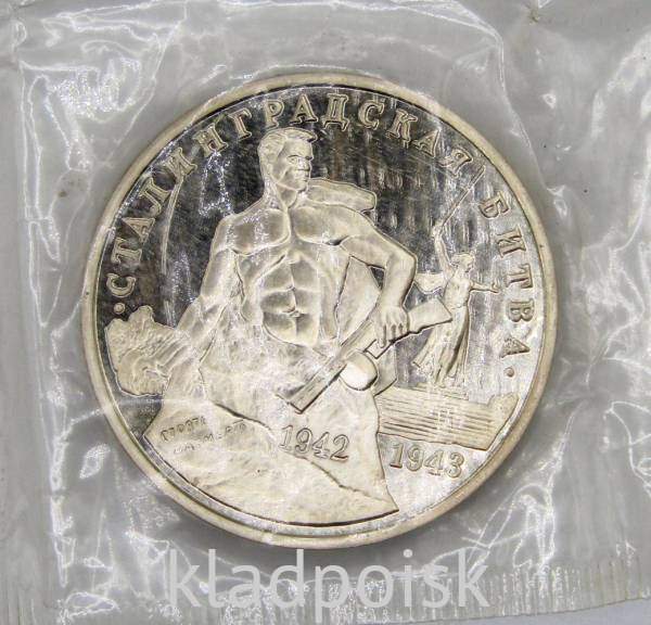 Монета 3 рубля 1993 Сталинградская битва, ПРУФ