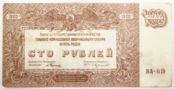 Билет государственного казначейства 100 рублей 1920 года - Вооруженные силы на Юге России, Генерал Врангель