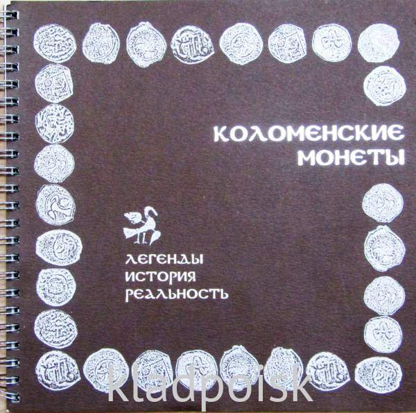 Книга Коломенские монеты: легенды, история, реальность Книга Коломенские монеты: легенды, история, реальность