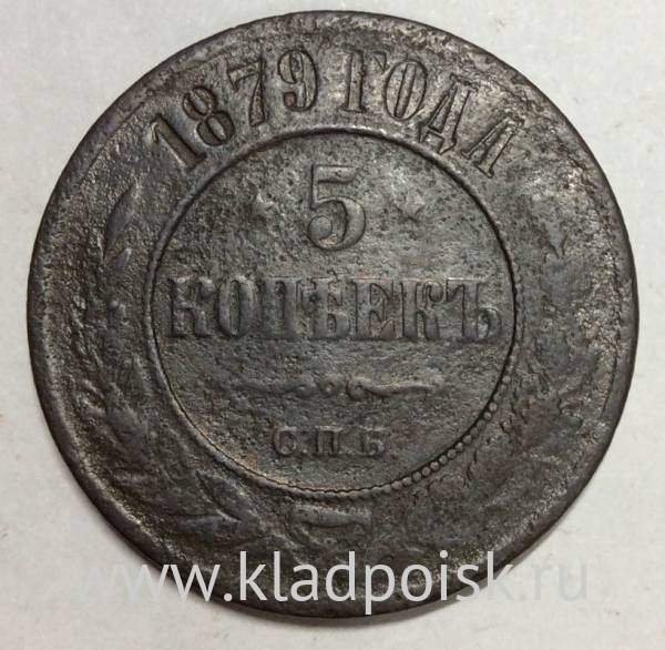 Монета 5 копеек Российской Империи 1879 Александр II (арт 3)