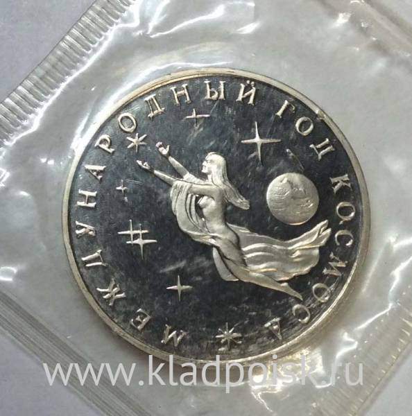 Монета 3 рубля 1992 Международный год Космоса, арт 2