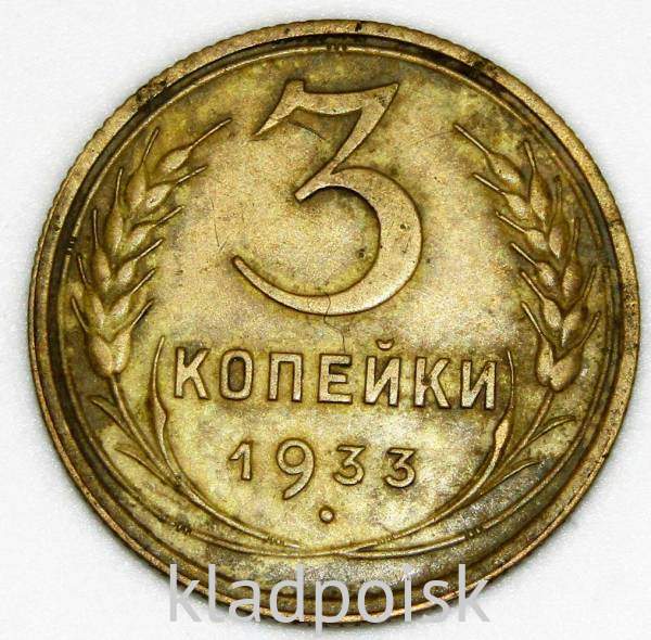 Монета 3 копейки СССР 1933 года Монета 3 копейки СССР 1933 года