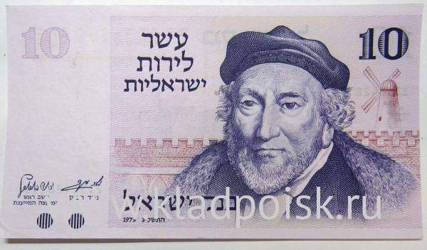Банкнота 10 лир 1973 года Израиль, арт 3