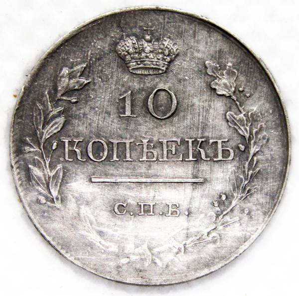 Монета 10 копеек 1818 года Российская Империя, СПБ, Александр I, серебро