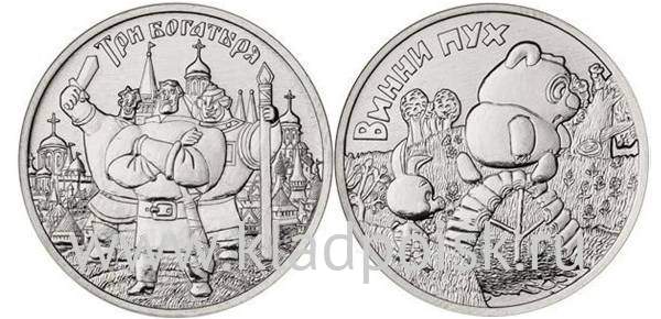 Комплект монет 25 рублей серии Мультипликация Три богатыря и Винни Пух ММД 2017